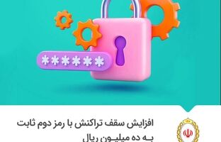 سقف تراکنش با رمز دوم ثابت کارت بانکی یک میلیون تومان شد