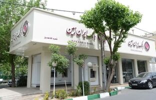  فرصت ویژه دریافت وام، برای مشتریان جدید بانک ایران زمین
