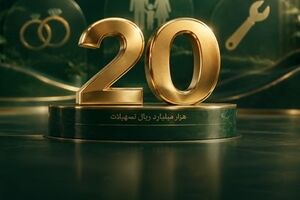 تسهیلات پرداختی قرض‌الحسنه بانک اقتصادنوین در مرز ۲۰ هزار میلیارد ریال