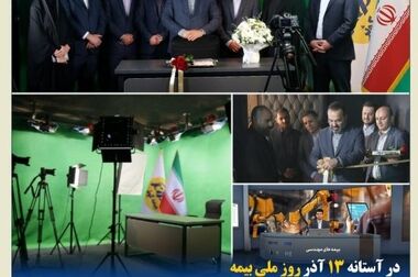 به مناسبت ۱۳ آذر روز ملی بیمه