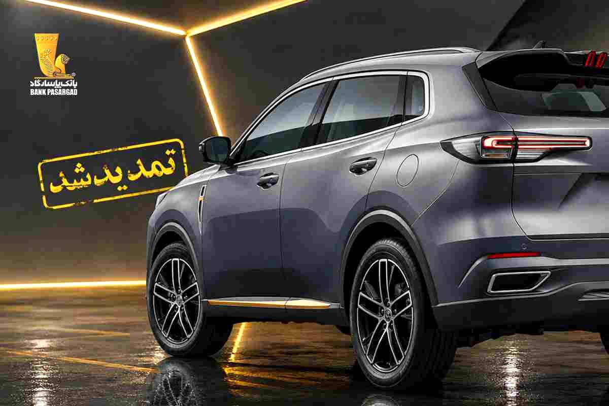 تمدید مهلت وکالتی نمودن سپرده‌های بانک پاسارگاد برای ثبت‌نام در اولین مرحله از طرح عرضه محصول «شرکت سایپا»