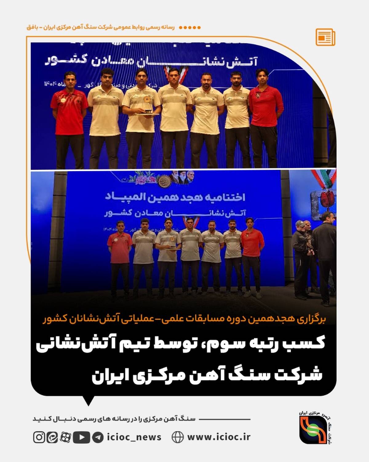 برگزاری هجدهمین دوره مسابقات علمی -عملیاتی آتش نشانان کشور/ حضور ۳۰ تیم از مجموعه ایمپاسکو و کسب رتبه سوم توسط تیم آتش نشانی شرکت سنگ آهن مرکزی ایران