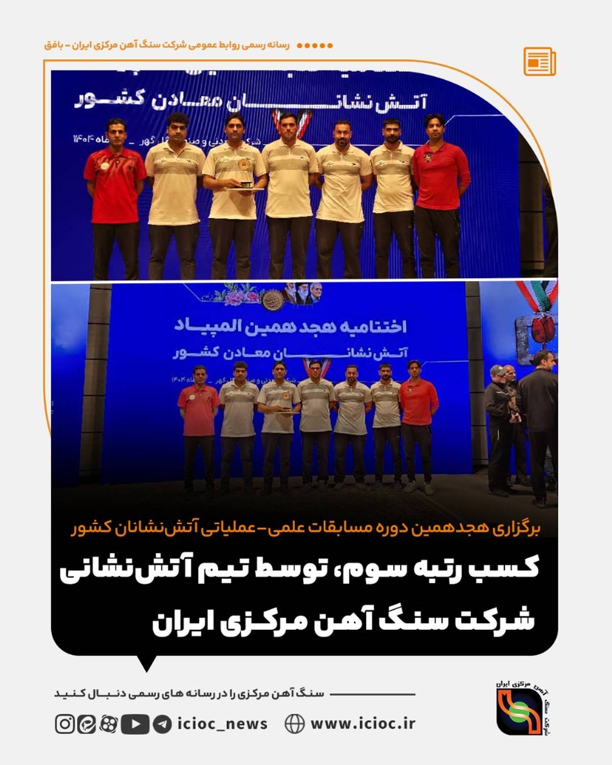 برگزاری هجدهمین دوره مسابقات علمی -عملیاتی آتش نشانان کشور/ حضور ۳۰ تیم از مجموعه ایمپاسکو و کسب رتبه سوم توسط تیم آتش نشانی شرکت سنگ آهن مرکزی ایران