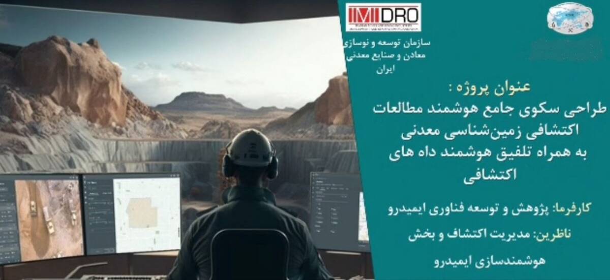نخستین سکوی ملی داده محور اکتشافی رونمایی می شود