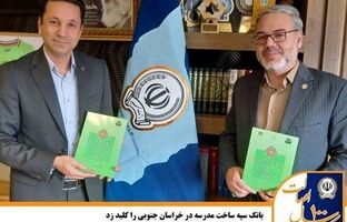 بانک سپه ساخت مدرسه در خراسان جنوبی را کلید زد