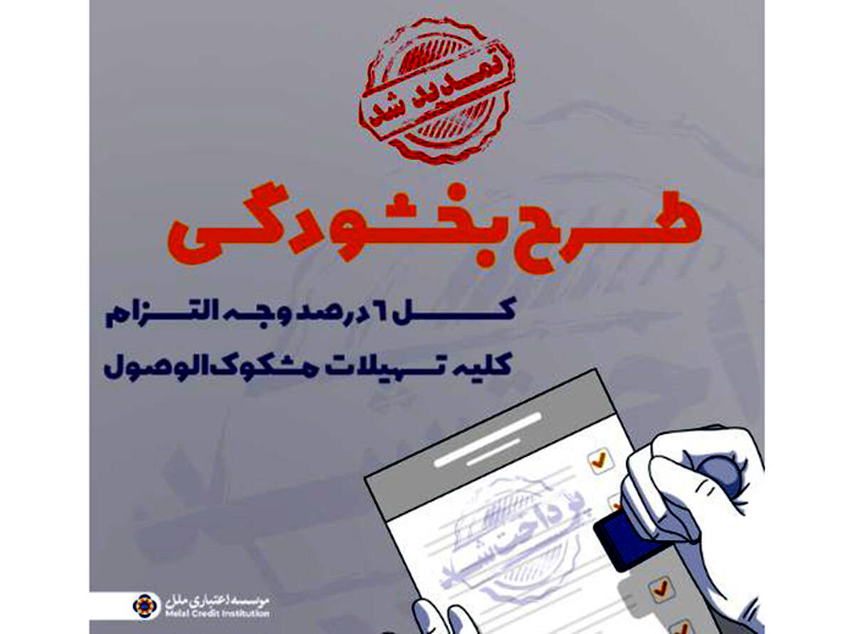 تمدید مهلت بخشش وجه التزام تسهیلات مشکوک‌الوصول در مؤسسه اعتباری ملل تا پایان ۱۴۰۴