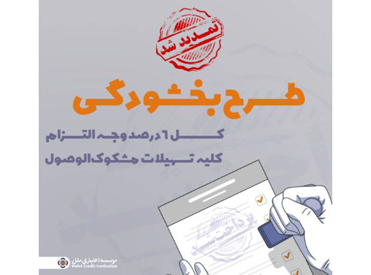 تمدید مهلت بخشش وجه التزام تسهیلات مشکوک‌الوصول در مؤسسه اعتباری ملل تا پایان ۱۴۰۴