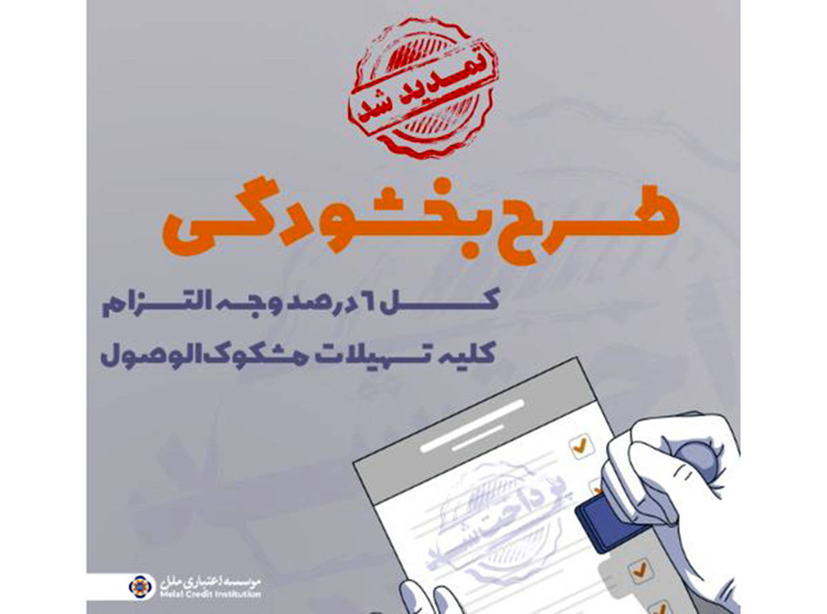 تمدید مهلت بخشش وجه التزام تسهیلات مشکوک‌الوصول در مؤسسه اعتباری ملل تا پایان ۱۴۰۴