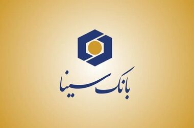  بانک سینا در جمع برترین‌های نظام بانکی ایران از نگاه مشتریان 