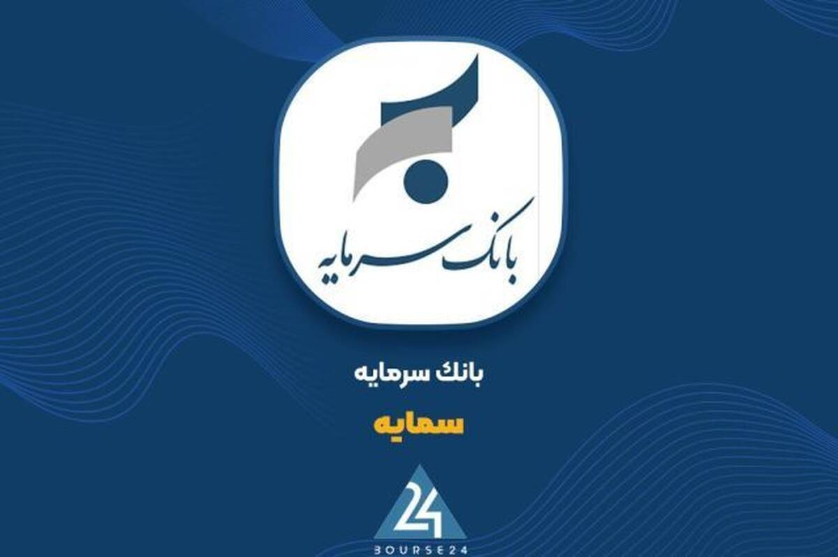 «سمایه» بر مدارِ تحول؛ درآمد تسهیلات از مرز ۴۳۱ میلیارد تومان گذشت