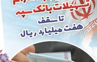بخشودگی وجه التزام تسهیلات بانک سپه تا سقف ۷ میلیارد ریال