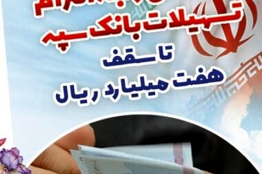 امکان وکالتی کردن حساب‌های بانک سپه برای ثبت‌نام خودروهای وارداتی اردیبهشت‌ماه ۱۴۰۵فراهم شد