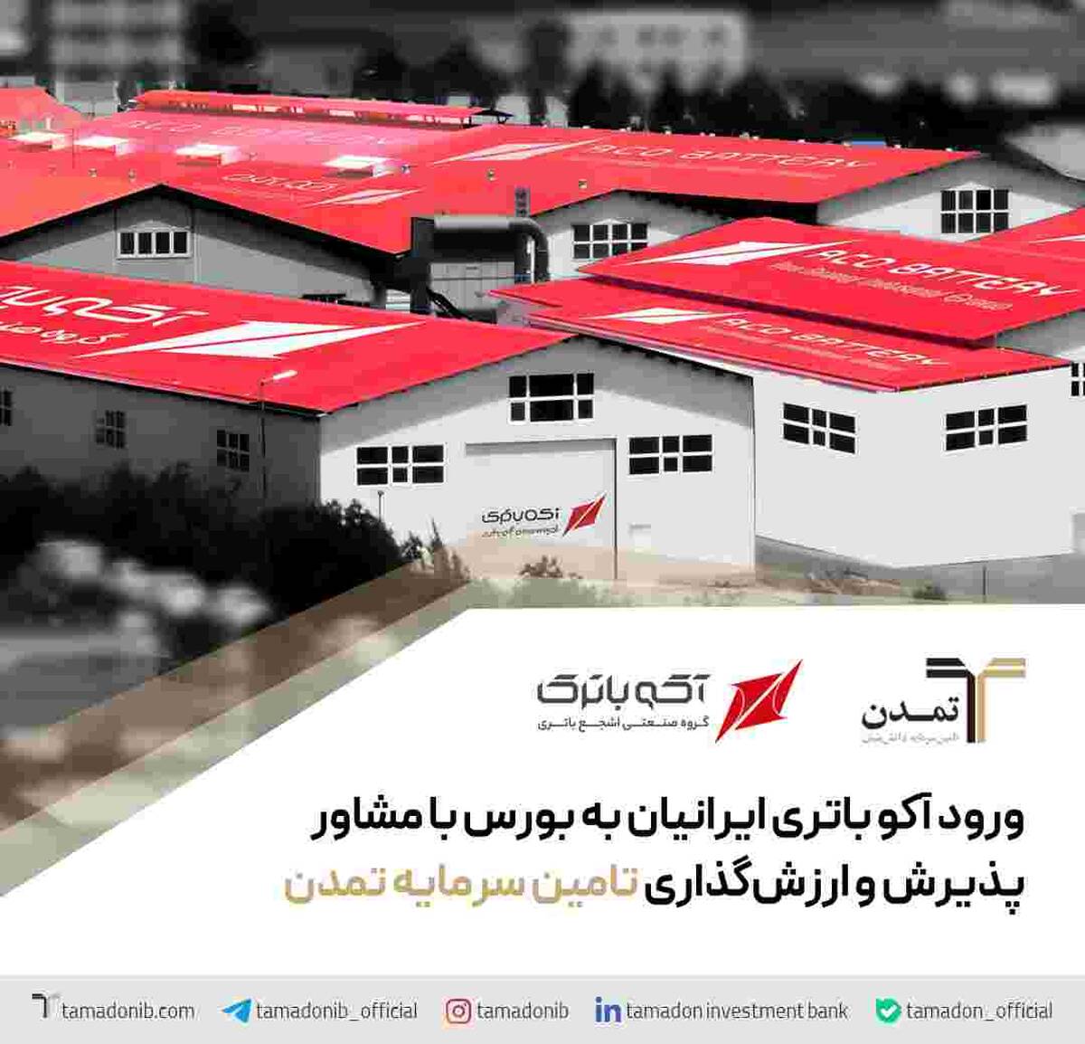 ورود آکو باتری ایرانیان به بورس با مشاور پذیرش و ارزشگذاری تامین سرمایه تمدن