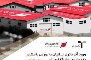 ورود آکو باتری ایرانیان به بورس با مشاور پذیرش و ارزشگذاری تامین سرمایه تمدن