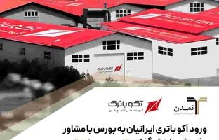 ورود آکو باتری ایرانیان به بورس با مشاور پذیرش و ارزشگذاری تامین سرمایه تمدن