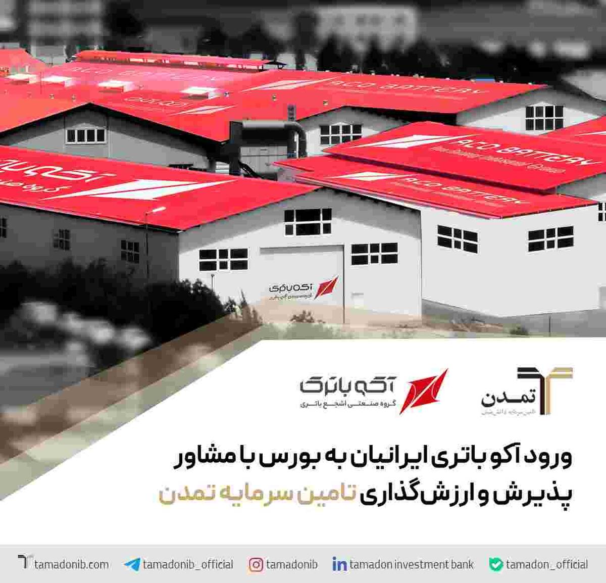 ورود آکو باتری ایرانیان به بورس با مشاور پذیرش و ارزشگذاری تامین سرمایه تمدن