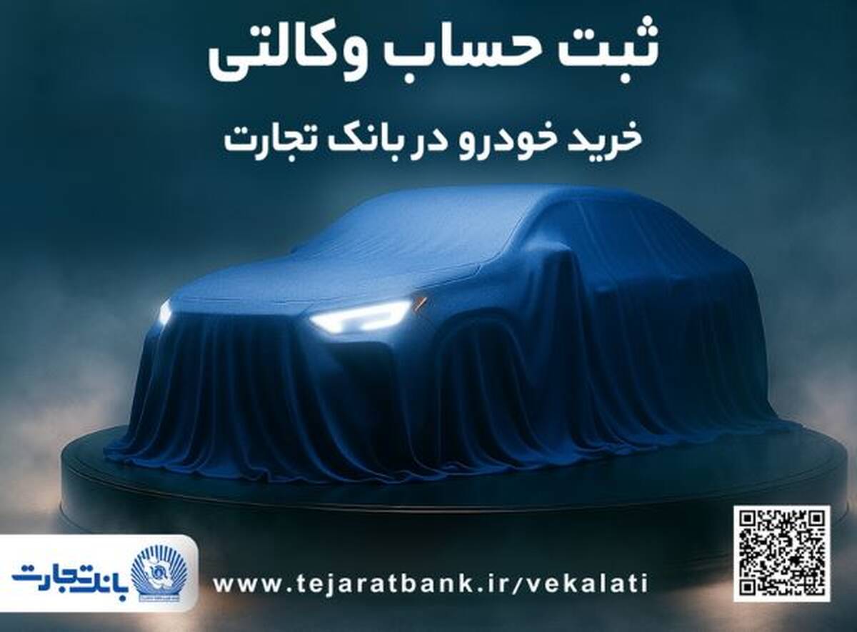 دور جدید ثبت نام خودروهای وارداتی با وکالتی کردن حساب بانک تجارت از ۲۶ فروردین ماه