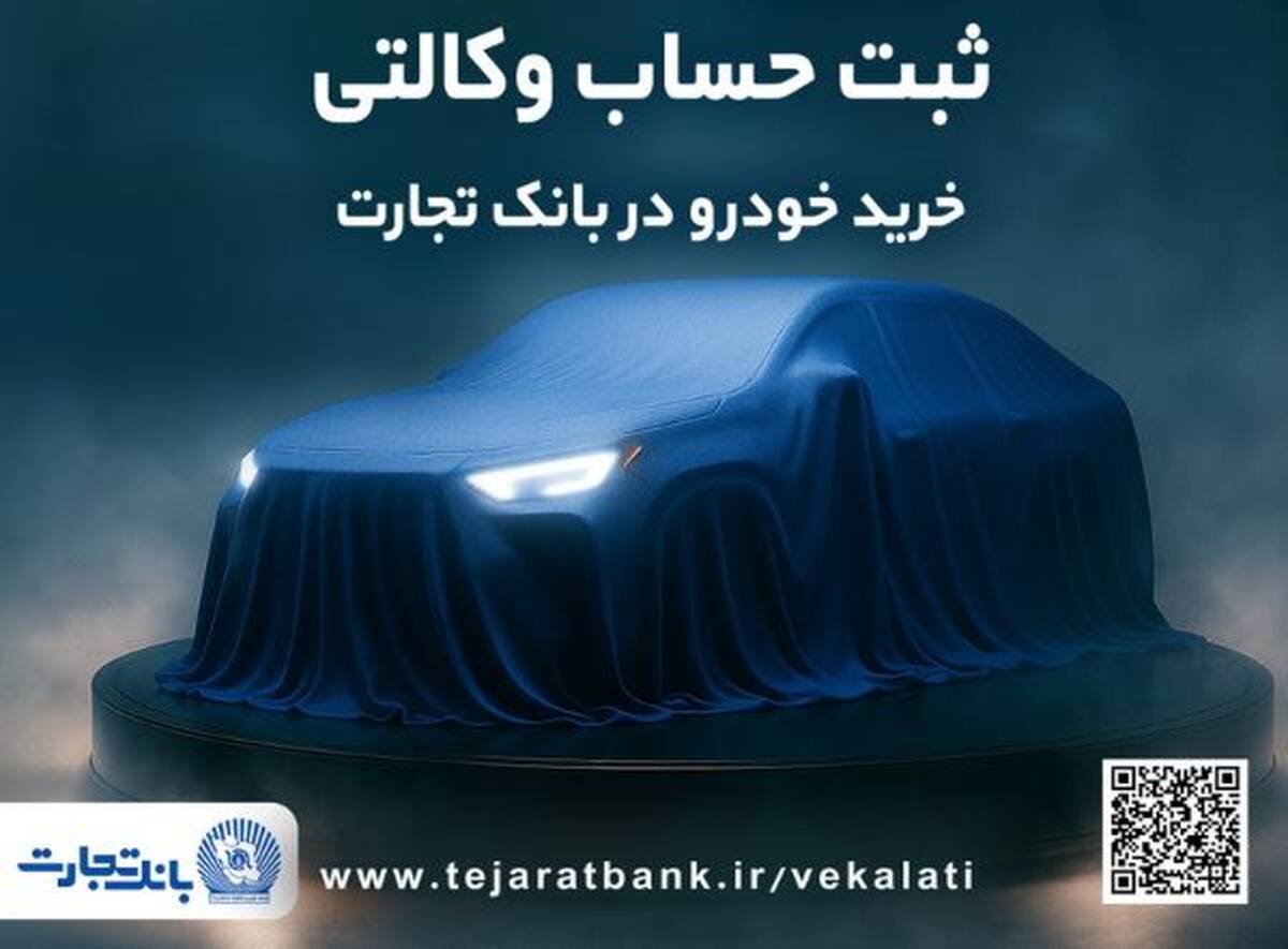 دور جدید ثبت نام خودروهای وارداتی با وکالتی کردن حساب بانک تجارت از ۲۶ فروردین ماه