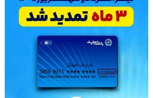 تمدید خودکار تاریخ انقضای کارت‌های بانک تجارت به مدت سه ماه دیگر