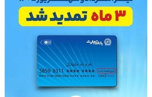 تمدید خودکار تاریخ انقضای کارت‌های بانک تجارت به مدت سه ماه دیگر