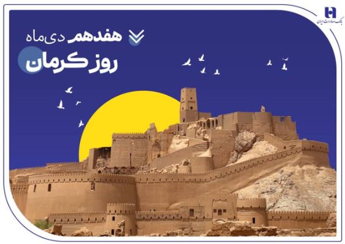 تداوم خدمت‌رسانی و پیگیری مسئولیت‌های اجتماعی بانک صادرات ایران در استان کرمان