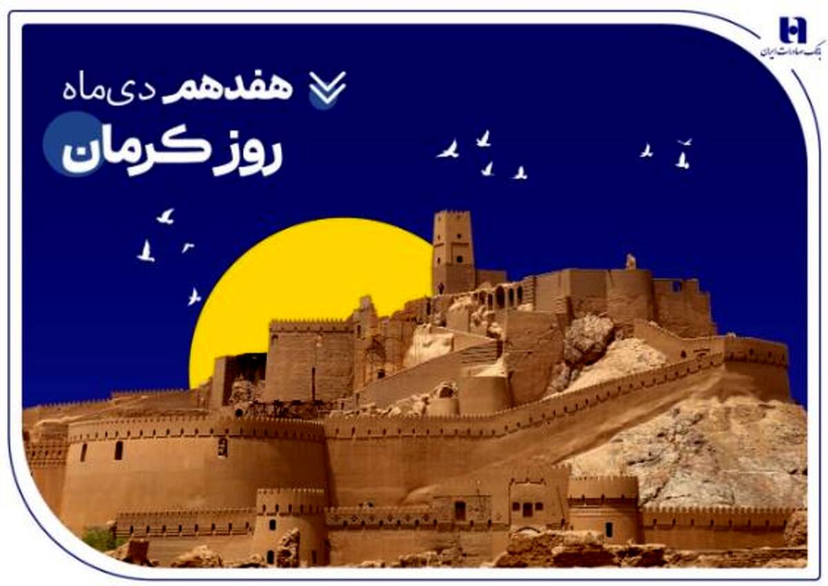 تداوم خدمت‌رسانی و پیگیری مسئولیت‌های اجتماعی بانک صادرات ایران در استان کرمان