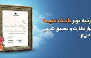 کسب رتبه برتر بانک سپه در استقرار نظارت و تطبیق شرعی در سال ۱۴۰۳