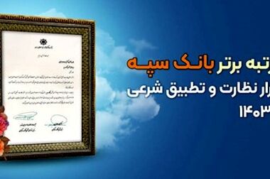 
همکاری بانک سپه و امیدبوم در رونمایی از سامانه تسهیلات
