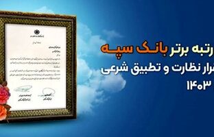 کسب رتبه برتر بانک سپه در استقرار نظارت و تطبیق شرعی در سال ۱۴۰۳