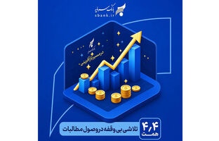 در مسیر بازآفرینی و احیاء بانک سرمایه: یک تلاش بی‌وقفه در وصول مطالبات