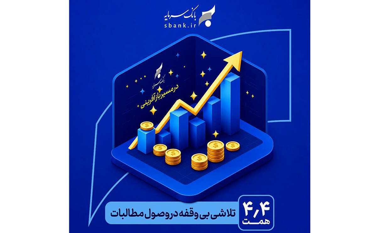 در مسیر بازآفرینی و احیاء بانک سرمایه: یک تلاش بی‌وقفه در وصول مطالبات