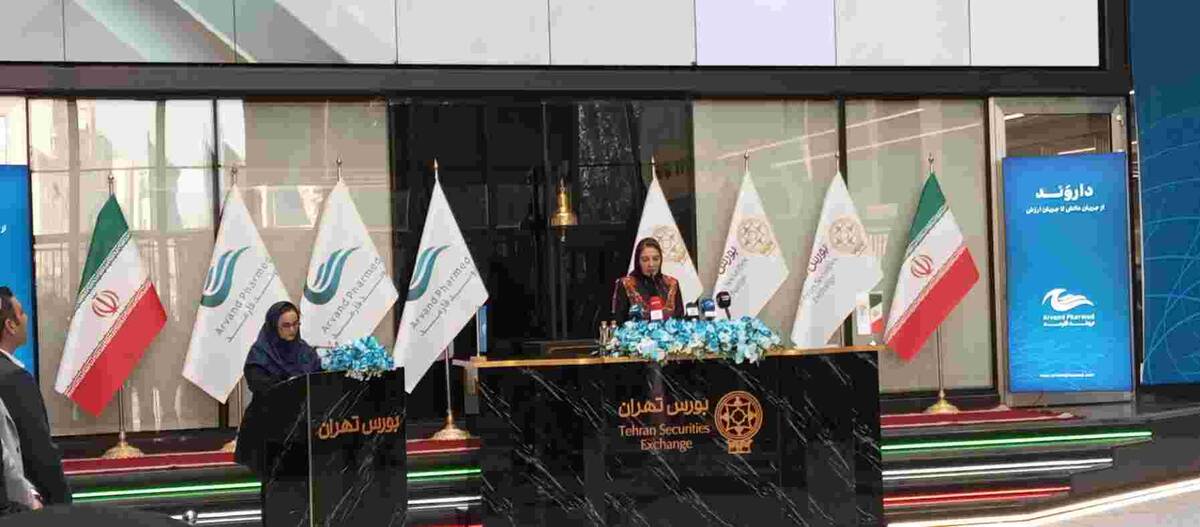 عرضه «زیست اروند فارمد» در بورس، آغاز یک شراکت بلندمدت