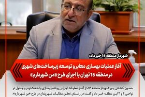 آغاز عملیات بهسازی معابر و توسعه زیرساخت‌های شهری در منطقه ۱۶ تهران با اجرای طرح «من شهردارم»