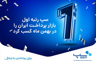 سپ رتبه اول بازار پرداخت ایران را در بهمن ماه کسب کرد