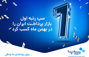 سپ رتبه اول بازار پرداخت ایران را در بهمن ماه کسب کرد