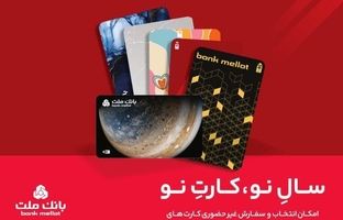 کارت های جدید بانک ملت مورد استقبال مشتریان قرار گرفت