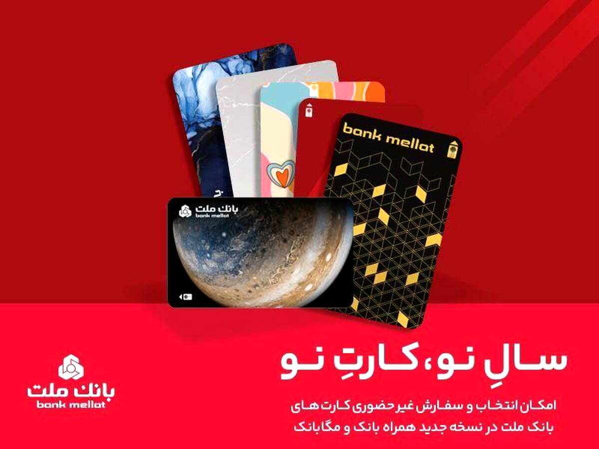 کارت های جدید بانک ملت مورد استقبال مشتریان قرار گرفت