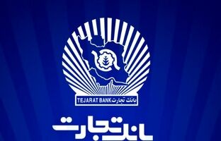 بانک تجارت برای چهار‌شنبه ۱۰ دی‌ در تهران شعب کشیک تعیین کرد