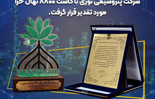 پتروشیمی نوری با کاشت ۸۸۰۰ نهال حرا مورد تقدیر قرار گرفت