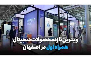 ویترین تازه محصولات دیجیتال همراه اول در اصفهان