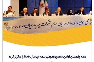 بیمه پارسیان به دنبال جهش در نوآوری و سودآوری در سال ۱۴۰۵