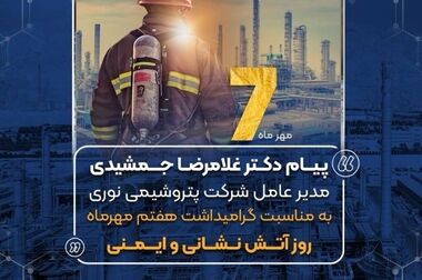 پتروشیمی نوری پیشرو در رعایت استانداردها و کیفیت محصولات / تقدیر مدیرکل اداره استاندارد بوشهر از پیشگام صنعت پتروشیمی کشور