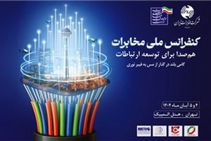 قدردانی کانون هماهنگی فاوا از برگزارکنندگان کنفرانس ملی مخابرات