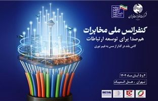 قدردانی کانون هماهنگی فاوا از برگزارکنندگان کنفرانس ملی مخابرات