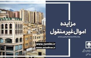 مهلت شرکت در مزایده غیرمنقول ۱۱۷۶ اموال تملیکی تمدید شد