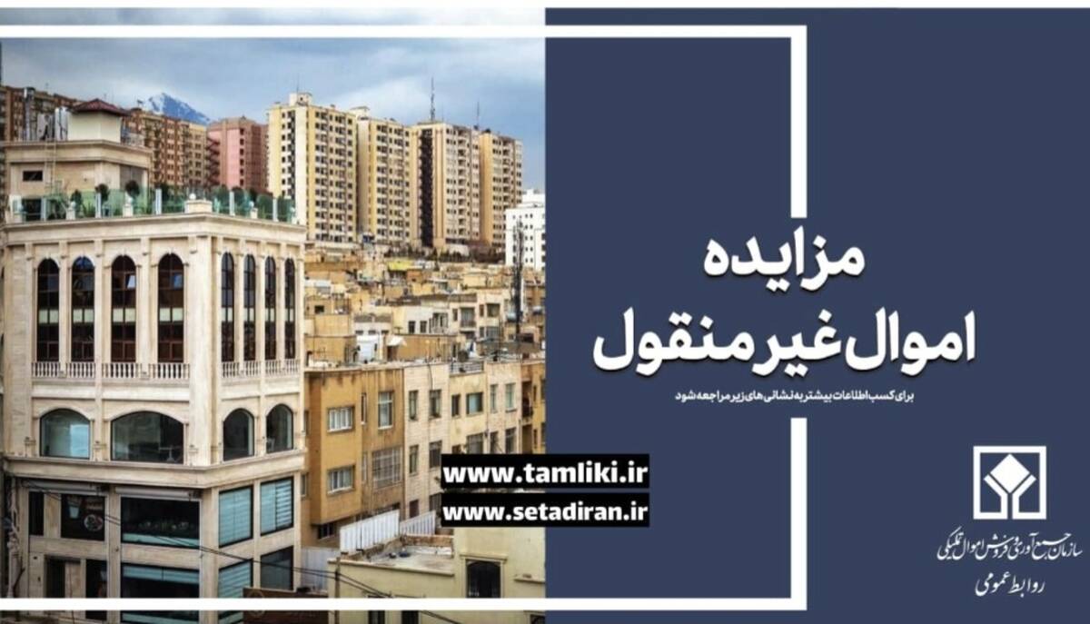 مهلت شرکت در مزایده غیرمنقول ۱۱۷۶ اموال تملیکی تمدید شد