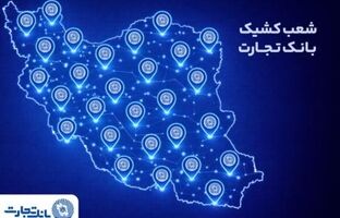 خدمت‌رسانی شعب کشیک بانک تجارت روز یکشنبه ۱۷ اسفندماه