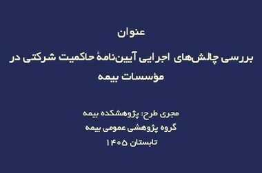 رشد فزاینده کانال آپارات پژوهشکده بیمه در تولید محتوای تخصصی و جذب مخاطب