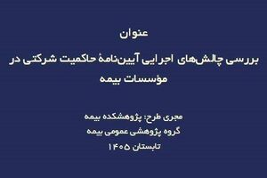 ناهماهنگی مقرراتی؛ چالش اصلی اجرای حاکمیت شرکتی در صنعت بیمه