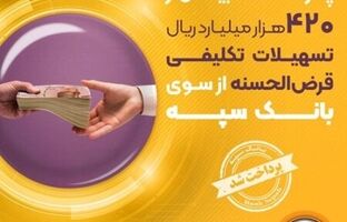 پرداخت بیش از ۴۲۰ هزار میلیارد ریال تسهیلات تکلیفی قرض‌الحسنه از سوی بانک سپه